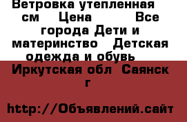 Ветровка утепленная 128см  › Цена ­ 300 - Все города Дети и материнство » Детская одежда и обувь   . Иркутская обл.,Саянск г.